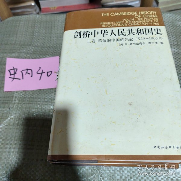 剑桥中华人民共和国史（下卷）：中国革命内部的革命 1966-1982年