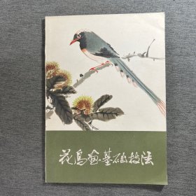 花鸟画基础技法 品好