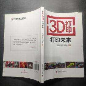 3D打印：打印未来