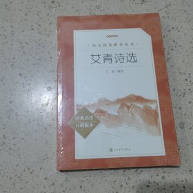 艾青诗选 （未开封）