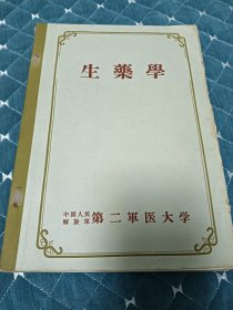 生药学，初版。