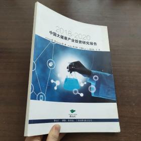 2018~2020 中国大健康产业投资研究报告