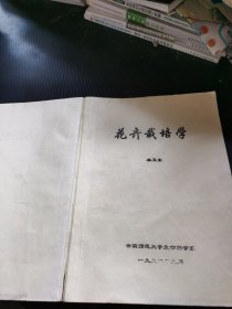 花卉栽培學(xué) 果樹(shù)栽培學(xué)