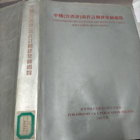 中国，含香港，當代註册建筑師概覽，2000年版