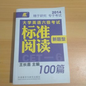 长喜英语：大学英语六级考试新题型标准阅读100篇