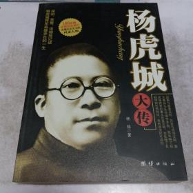 杨虎城大传