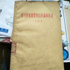 学习鲁迅和瞿秋白作品的札记