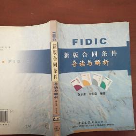 FIDIC新版合同条件导读与解析