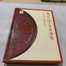 髹饰録与东亚漆艺：傅统髹饰工艺体系研究