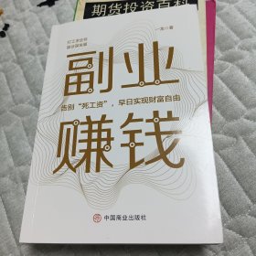 副业赚钱，教你赚钱本领变现模式 揭开赚钱的所有秘密