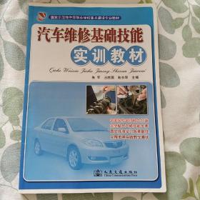 国家示范性中等职业学校重点建设专业教材：汽车维修基础技能实训教材