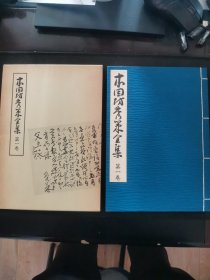 【日文原版书】本因坊秀策全集 第一卷 诚文堂新光社