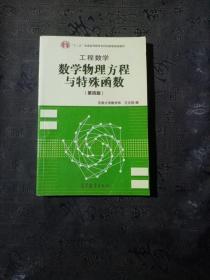 高等学校教材·工程数学：数学物理方程与特殊函数（第4版）有笔记划线