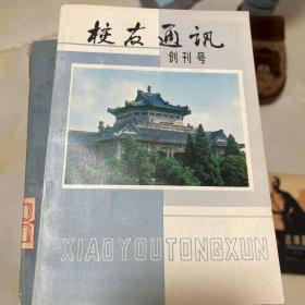 校友通讯创刊号