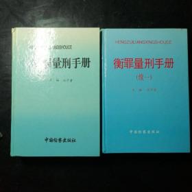 《衡罪量刑手册》、《衡罪量刑手册》（续一）。