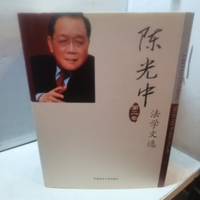 陈光中法学文选 1-3卷，全三卷