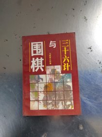 围棋与三十六（初版\无笔记\有点黄斑\自然旧\实物拍摄）