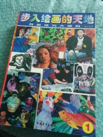 步入绘画的天地 全3册