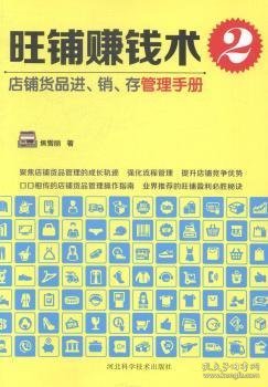 旺铺赚钱术2：店铺货品进、销、存管理手册