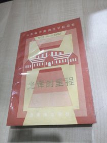 光辉的里程— 山东省济南师范学校校史 1902-1992