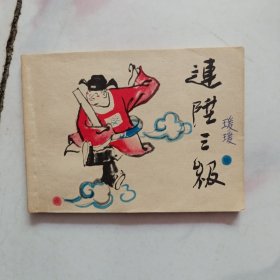 连升三级 （彩色连环画）