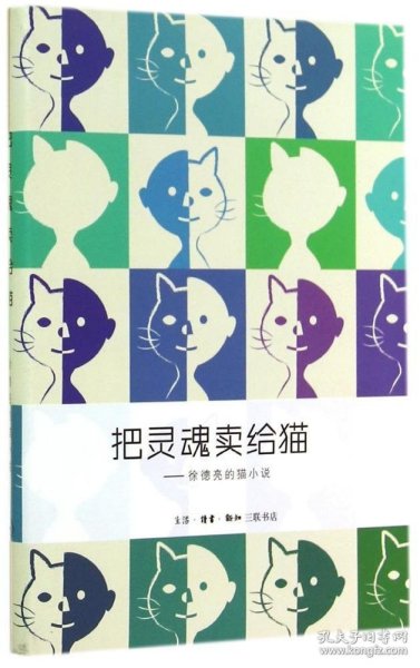 把灵魂卖给猫：徐德亮的猫小说