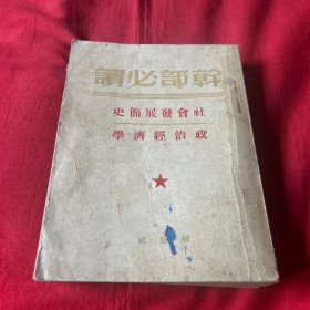 社会发展简史，政治经济学，1949年初版