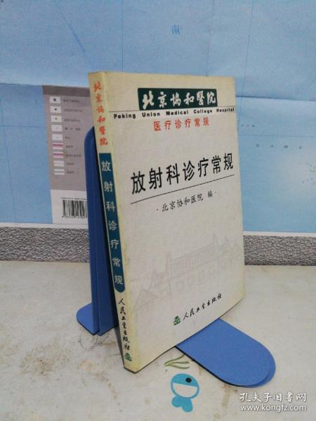 放射科诊疗常规——北京协和医院医疗诊疗常规