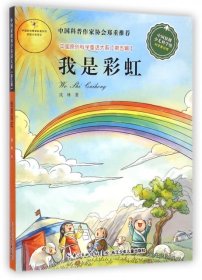 中国原创科学童话大系第五辑：我是彩虹