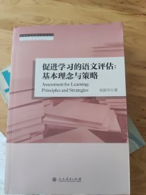 促进学习的语文评估：基本理念与策略