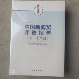 中国新闻奖评选报告 (第28届)/未开封