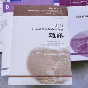 2011敦煌学国际联络委员会通讯