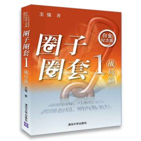 圈子圈套 1 战局篇 白金纪念版