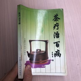 茶疗治百病