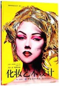 化妆艺术设计/国际时尚设计丛书 (爱尔兰)葛芮丽斯·阮兰|译者:范紫薇 9787518046744 中国纺织