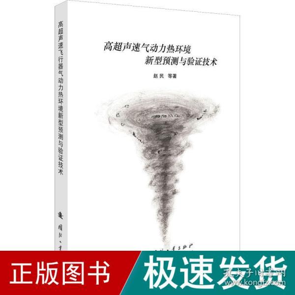 高超声速气动力热环境新型预测与验证技术 