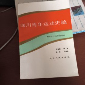 四川青年运动史稿.新民主主义革命时期