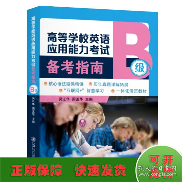 高等学校英语应用能力考试备考指南（B级）