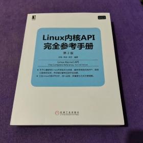 Linux内核API完全参考手册（第2版）