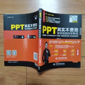 PPT其实不费劲案例视频自学教程