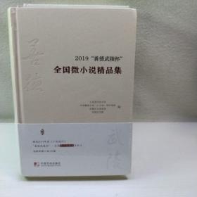 2019“善德武陵杯”全国微小说精品集，2019“武陵杯”世界华语微型小说年度奖获奖作品集，2019“田工杯”廉洁微小说全国征文大奖赛获奖作品集。 (三册合售)