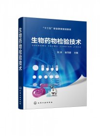 生物药物检验技术(十三五职业教育规划教材)