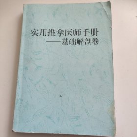 实用推拿医师手册——基础解剖卷