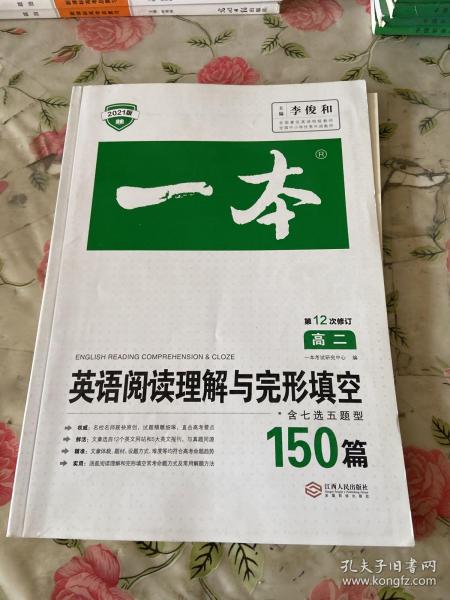 英语阅读理解与完形填空150篇高二第10次修订 全国英语命题研究专家，英语教学研究优秀教师联合编写