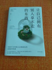 让自己拥有别人拿不走的东西：写给千万年轻人自我成长的思维开窍课