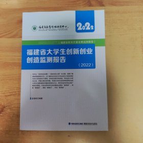 福建省大学生创新创业创造监测报告【2022】