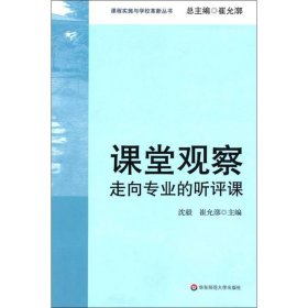 走向专业的听评课/课堂观察(课程实施与学校革新)沈毅普通图书/教材教辅考试/教材/高职教材/社会文化教育