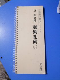 传世碑帖大字临墓卡。唐颜真卿颜勤礼碑（二）