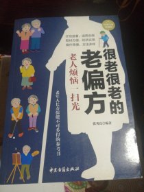很老很老的老偏方 老人烦恼一扫光（超值白金典藏版）