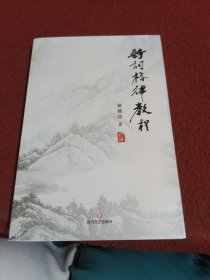 诗词格律教程